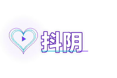 抖阴